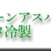 グリーンアスパラのパスタ冷製