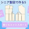 【洋裁エッセイ】第5回 シニア体型に合わせた洋服作り スカート【ミセスのスタイルブック/2025年春号 】