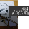 【雑記】たかが7gされど7g  鼻で感じる眼鏡の重さ