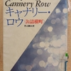 『キャナリー・ロウ （缶詰横町）』　by　 スタインベック