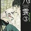  心霊探偵八雲3 闇の先にある光／神永学