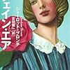 『ジェイン・エア』/シャーロット・ブロンテ