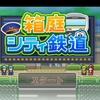 箱庭シティ鉄道　レビュー