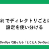 Gitでディレクトリごとに設定を使い分ける