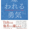 大学生の日常１７「嫌われる勇気を読んでみた」