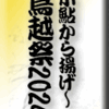 小鮎から揚げ～鳥越祭2024　その１