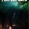 【映画】「PERFECT DAYS」鑑賞
