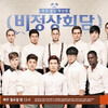 【韓国語】話題のバラエティー 비정상회담