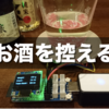 IoTでお酒を控える話 #IoTLT #Nefry