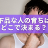 下品な人の育ちはどこで決まる？心理学で読み解く「品格の差」の真実