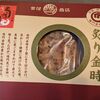 見た目で決めた【栗尾商店 鳴門炙り金時】鳴門の芋は甘い！季節限定商品！！