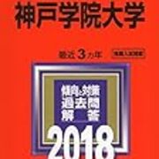 神戸学院大学の偏差値や難易度は高い 評判や倍率とボーダーラインの詳細は 就職しないで ブロガーになった人のblog