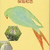 保坂和志「地鳴き、小鳥みたいな」