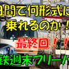 《旅日記》【近鉄】3日間で近鉄の形式をどこまで制覇できるか！？～最終回～