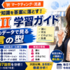 【事例Ⅱ・学習ガイド】1次マーケ知識をどう答案に落とすか｜19年分のデータで見る助言の型
