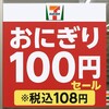 セブン100円おにぎり5年ぶり復活！6月11日開始の値段と対象商品
