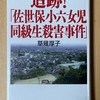 「追跡！ 佐世保小六女児同級生殺害事件」を読む