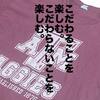 【普通の古着】卒業生でもないのにカレッジTシャツを着てもいいのか問題。