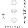 【人類の目醒め】激動の時代を生き抜くために知るべき真相《神人さんのお話要約》