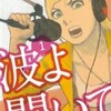 漫画/「波よ聞いてくれ」沙村広明