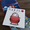 1歳児がじーっと引き込まれる絵本 『だるまさんが』ギフトにも