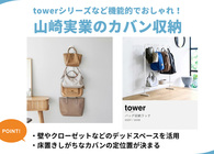  山崎実業のカバン収納4選！クローゼットや壁を有効活用でトートもリュックもスッキリ