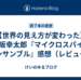 【世界の見え方が変わった】伊坂幸太郎『マイクロスパイ・アンサンブル』感想（レビュー）