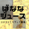 【材料２つ】でお手軽♡簡単あま～いバナナジュースレシピ。