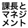 課長になりました、が。。