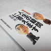 『人生の疑問に答えます』 養老孟司／太田光