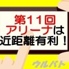 【4/15ウルバト】第11回ウルバトアリーナ & 「降臨」イベント開始！