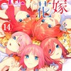 五等分の花嫁講談社春場ねぎ