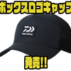 【ダイワ】つばに通気穴を採用し風の抵抗を軽減した帽子「ボックスロゴキャップ」発売！