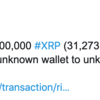 ホエールアラートが1億XRP（約33億円相当）の送金を確認