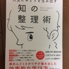 知の整理術を読んで