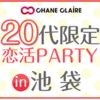【レビュー】20代限定★カップル率急上昇↑『同世代恋活応援祭恋活PARTY♪』（池袋）