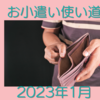 共働き主婦のお小遣い使い道　2023年1月 TOEICついに申し込み！