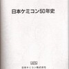 書評・日本ケミコン50年史