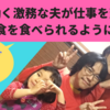 【夫と夕飯を食べるまで】第7話：母の悲鳴！18-21時は母子密室にしないで…