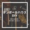 【DIY】ダンボールハウスの手作り記録‐FINAL‐ついに完成！材料費と反省点