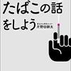 本当のたばこの話をしよう　肩野田耕太