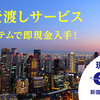 不安定で多くの出費が重なり現金が必要。そんな状況を救うため、eチケットの現金化サービスがある。横浜