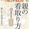 週刊東洋経済 2018年08月04日号　親の看取り方 悔いなく見送るために