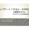 2020年大北事務職員部「アップデート？する小・中学校事務（長野モデル2.0）」