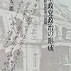 日本政党政治の形成