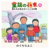 今のぐちちよこ / 童謡の花束 1 孫たちに伝えたいこころの歌というCDにとんでもないことが起こっている？
