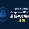 GrapheneOSで使える最強の実用機能4選【初心者も必見】