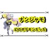 【ネタ】ナンジャモちゃん幻のポケモンだった 類似点まとめ