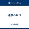 選挙へＧＯ