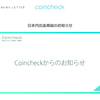 【コインチェック】日本円出金再開のお知らせ
